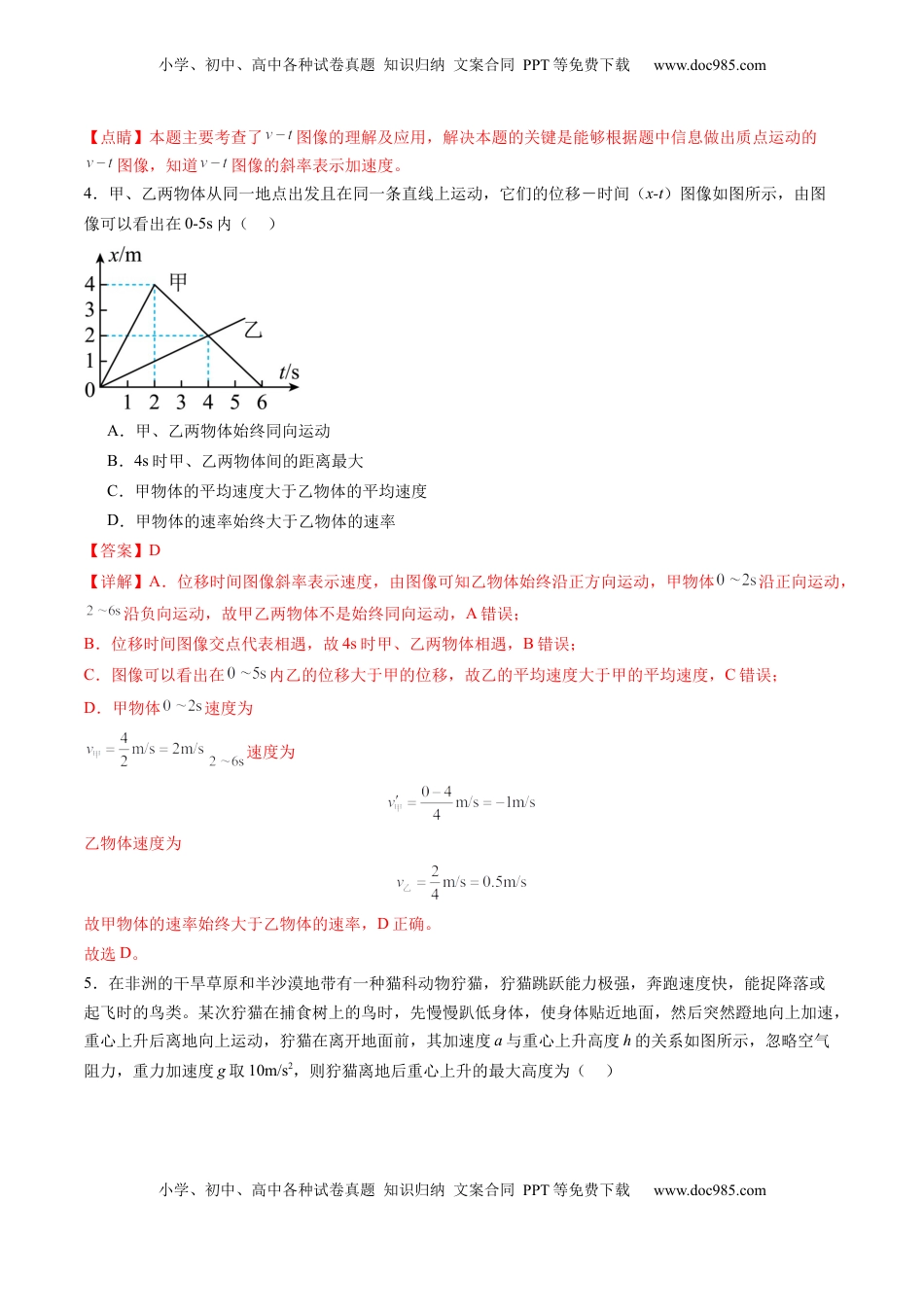 高考物理复习  测试一 运动的描述 匀变速直线运动的研究（解析版）.docx