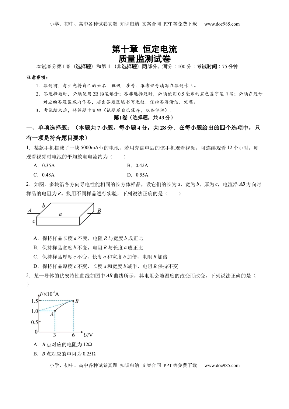 高考物理复习  测试十 恒定电流（原卷版）.docx
