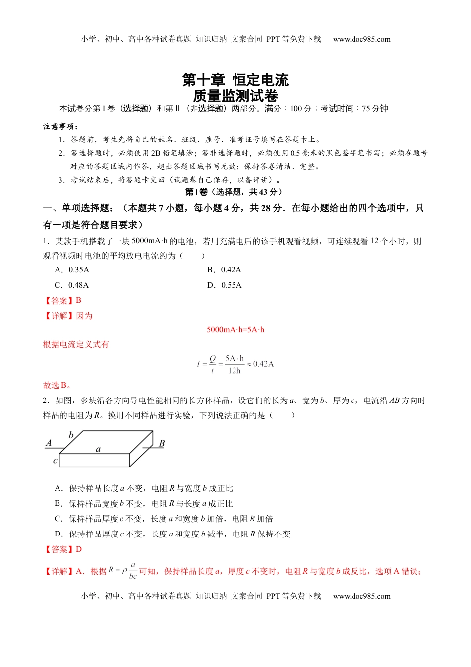 高考物理复习  测试十 恒定电流（解析版）.docx