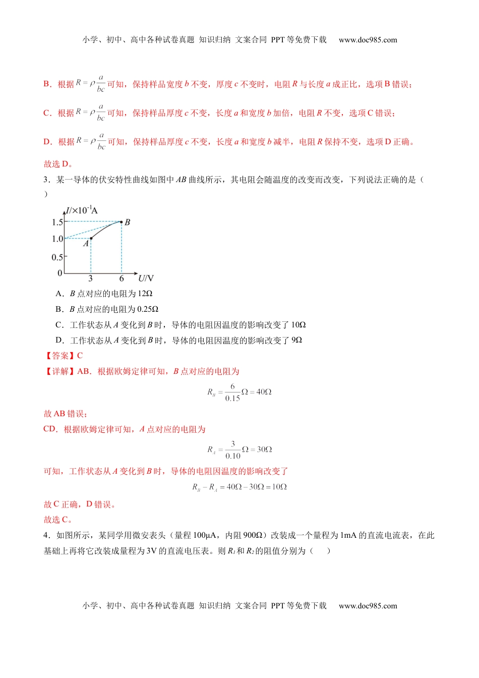 高考物理复习  测试十 恒定电流（解析版）.docx
