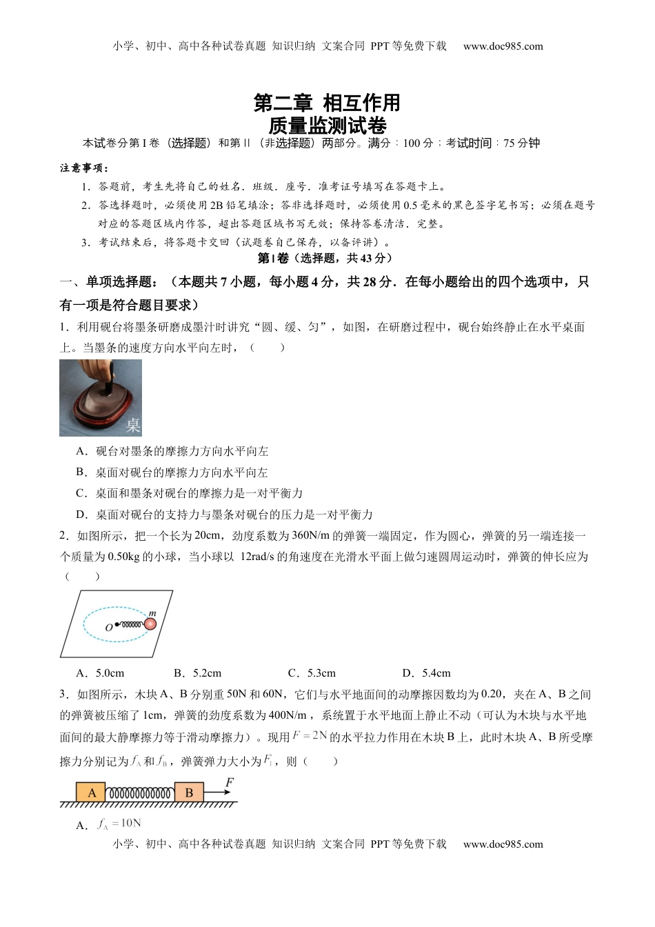 高考物理复习  测试二 相互作用（原卷版）.docx