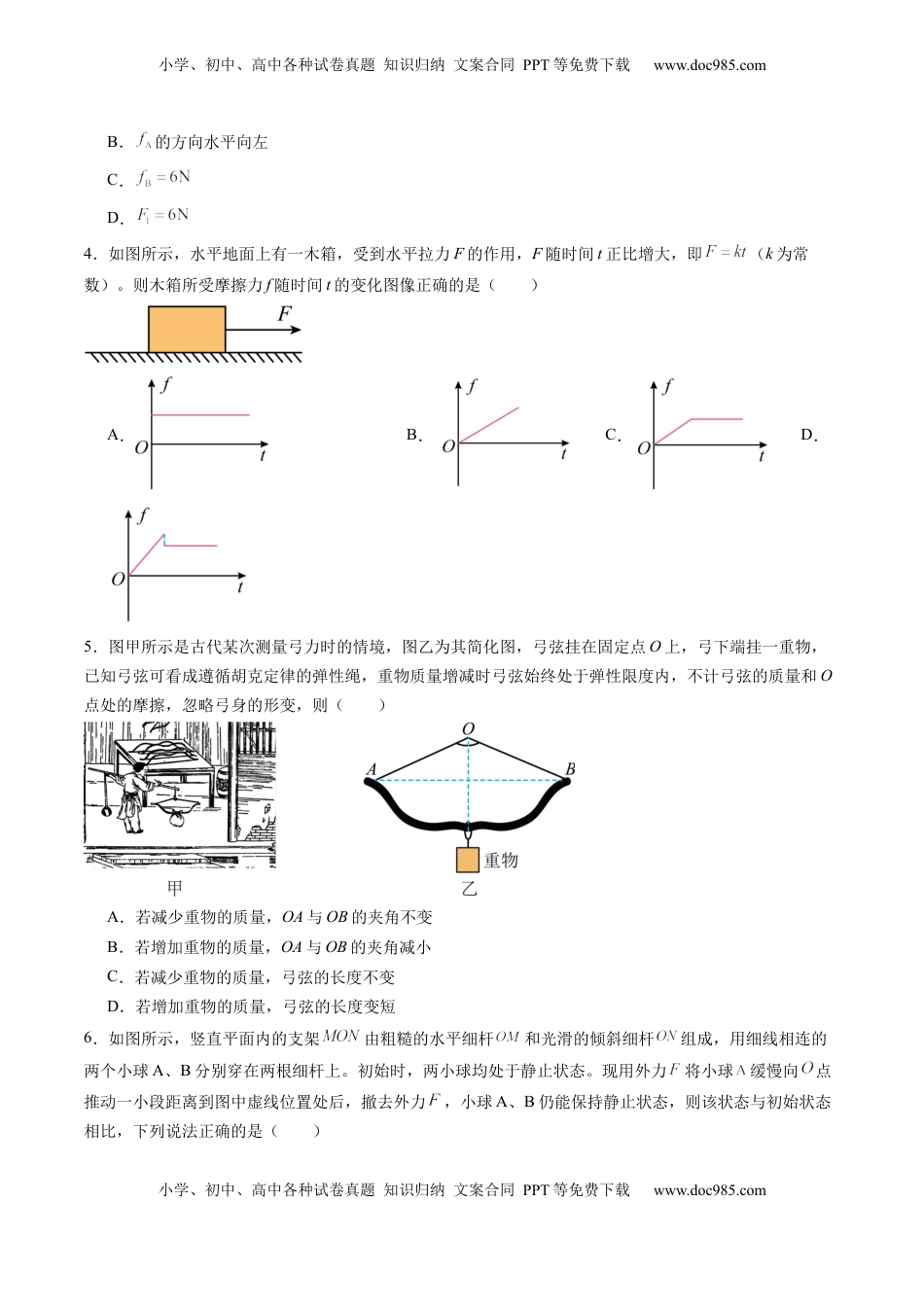 高考物理复习  测试二 相互作用（原卷版）.docx