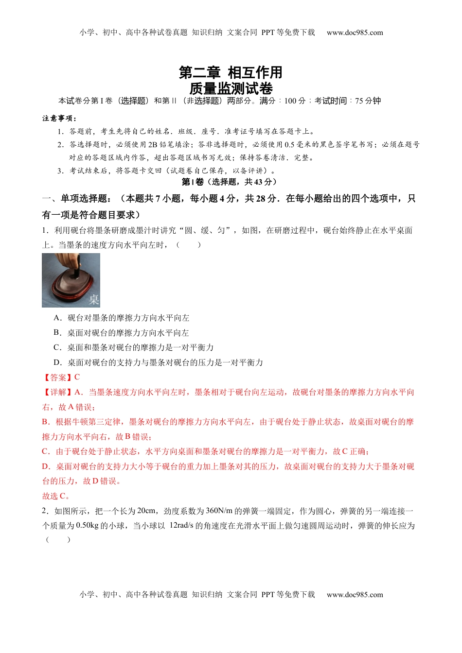 高考物理复习  测试二 相互作用（解析版）.docx