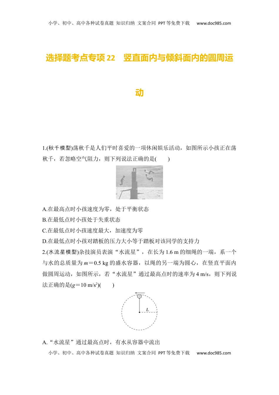 高考物理复习  选择题考点专项训练22　竖直面内与倾斜面内的圆周运动（后附解析）.docx
