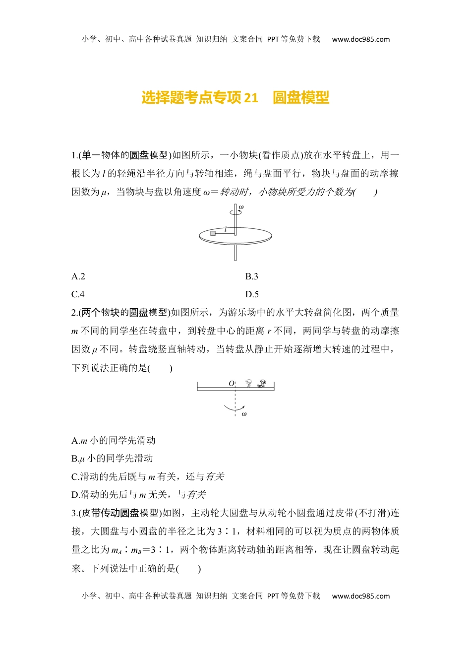 高考物理复习  选择题考点专项训练21　圆盘模型（后附解析）.docx