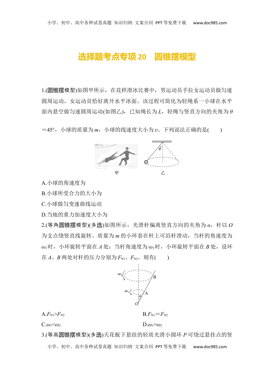 高考物理复习  选择题考点专项训练20　圆锥摆模型（后附解析）.docx
