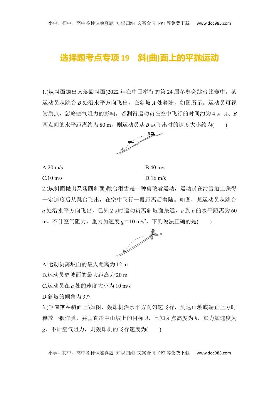 高考物理复习  选择题考点专项训练19　斜(曲)面上的平抛运动（后附解析）.docx