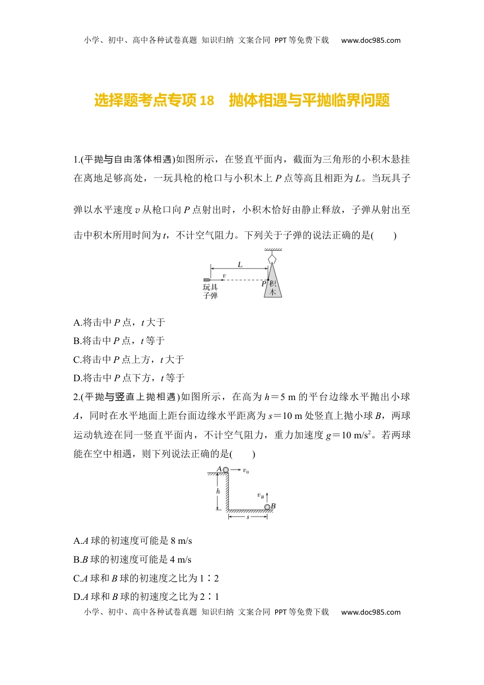 高考物理复习  选择题考点专项训练18　抛体相遇与平抛临界问题（后附解析）.docx