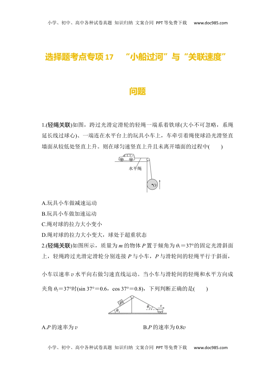 高考物理复习  选择题考点专项训练17　“小船过河”与“关联速度”问题（后附解析）.docx