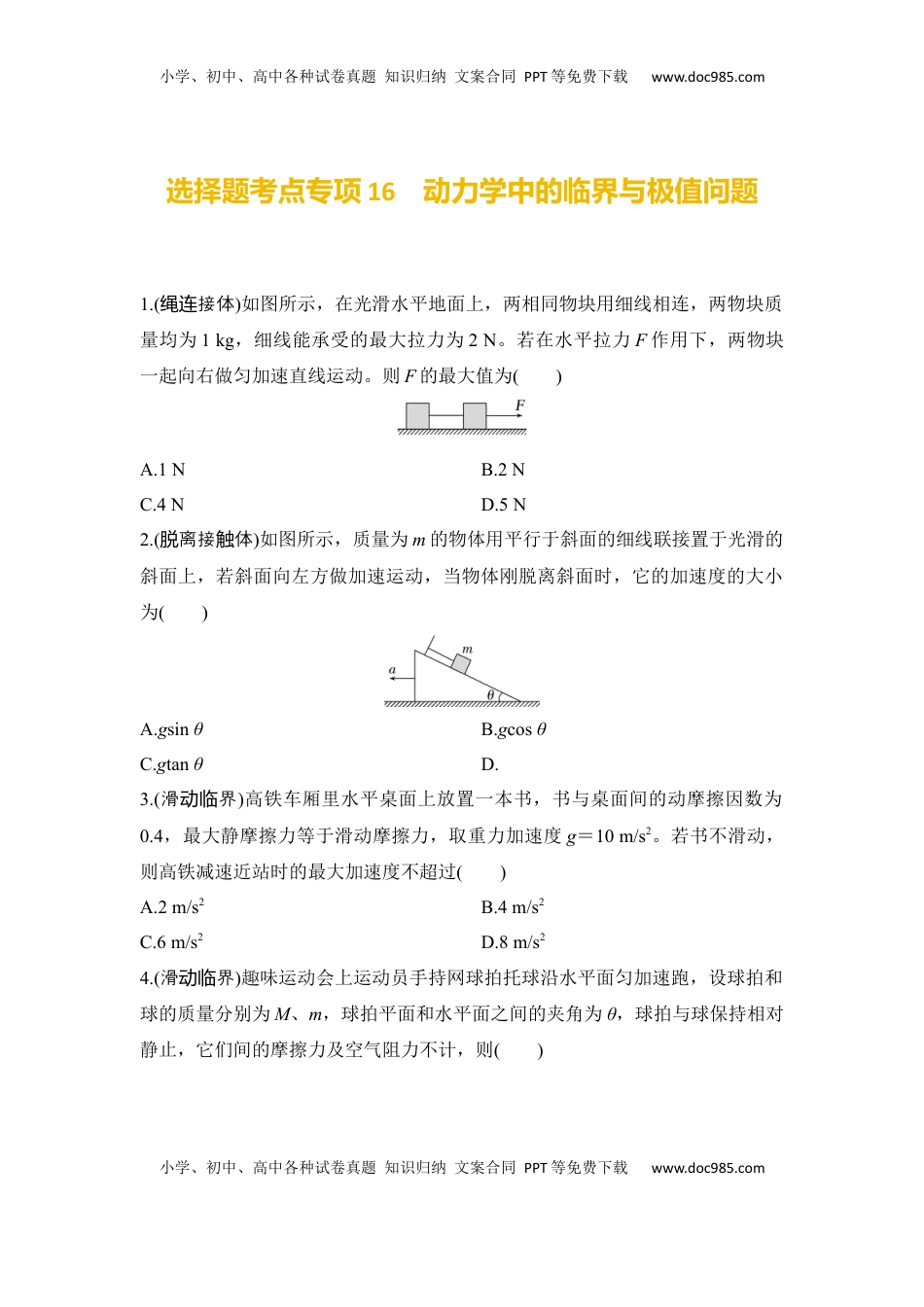 高考物理复习  选择题考点专项训练16　动力学中的临界与极值问题（后附解析）.docx