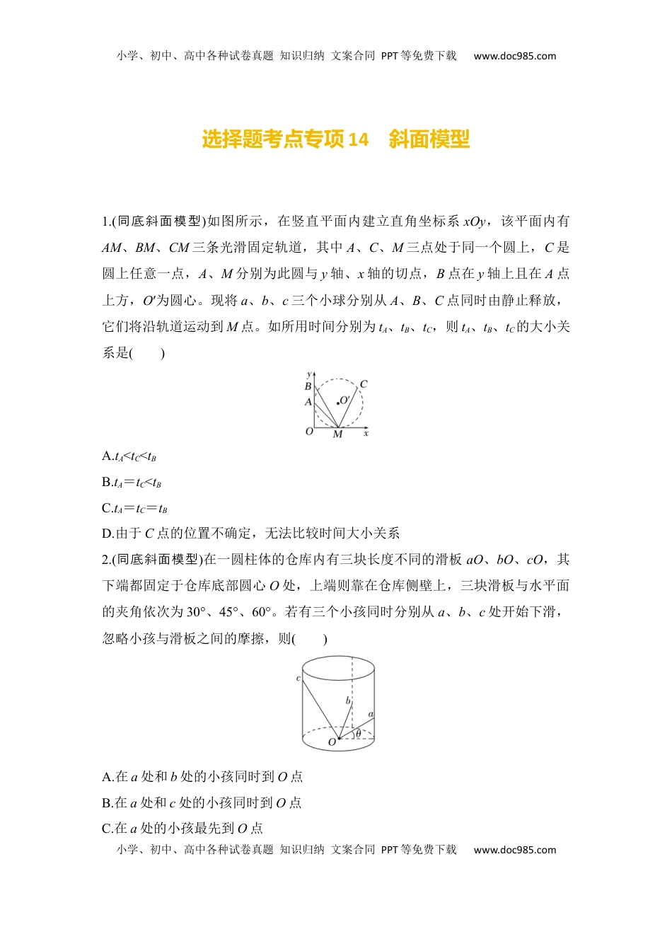 高考物理复习  选择题考点专项训练14　斜面模型（后附解析）.docx