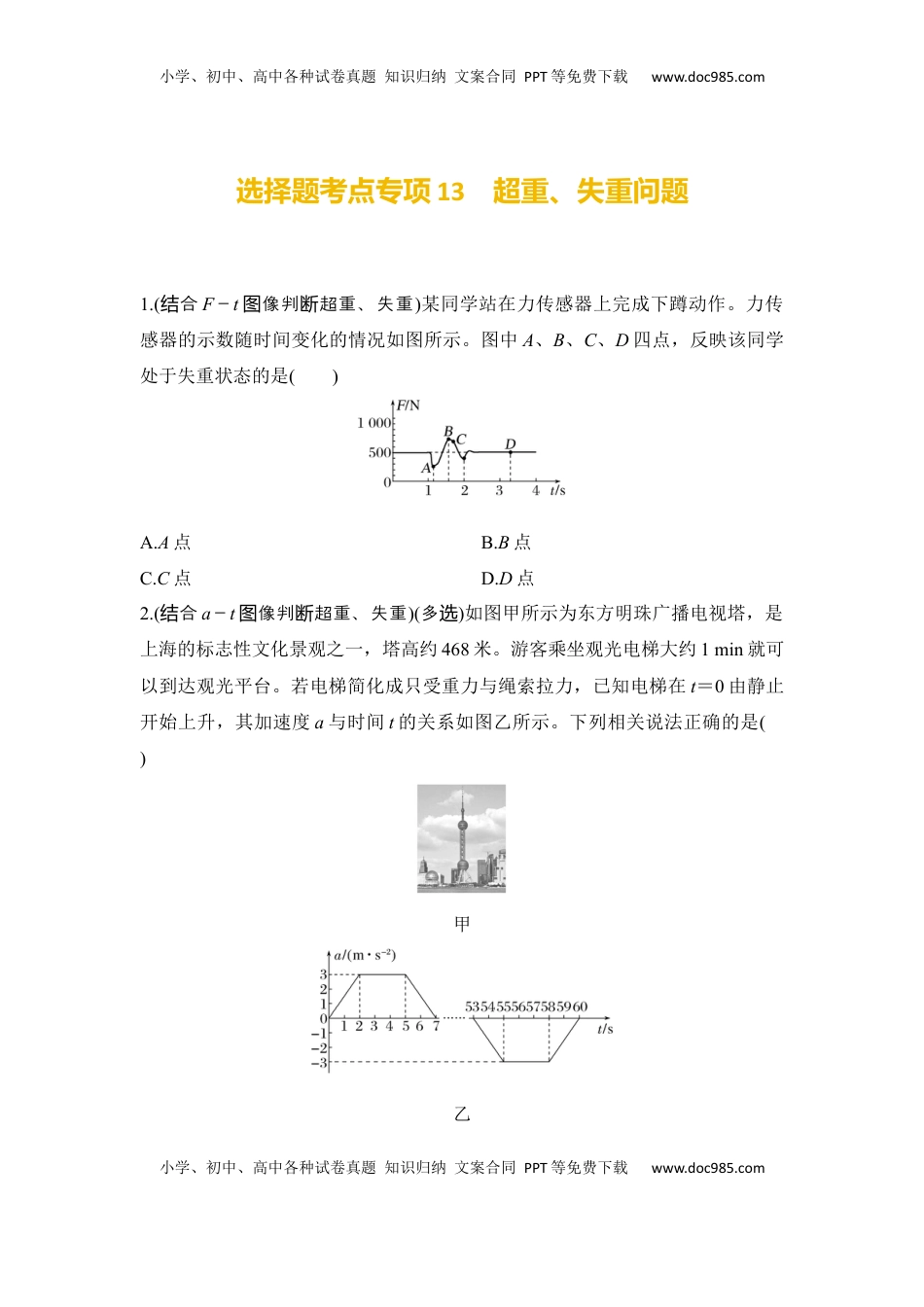高考物理复习  选择题考点专项训练13　超重、失重问题（后附解析）.docx