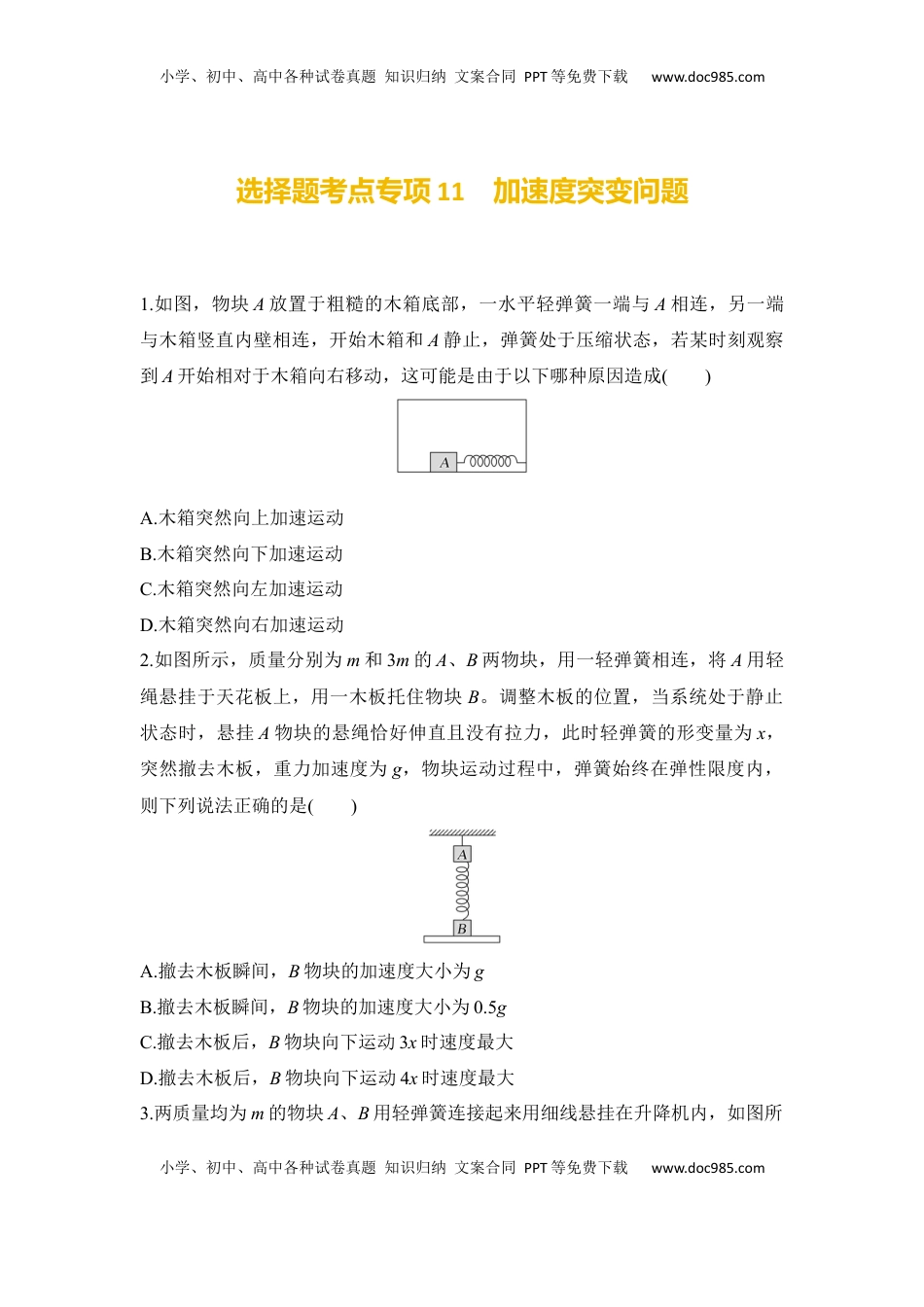 高考物理复习  选择题考点专项训练11　加速度突变问题（后附解析）.docx