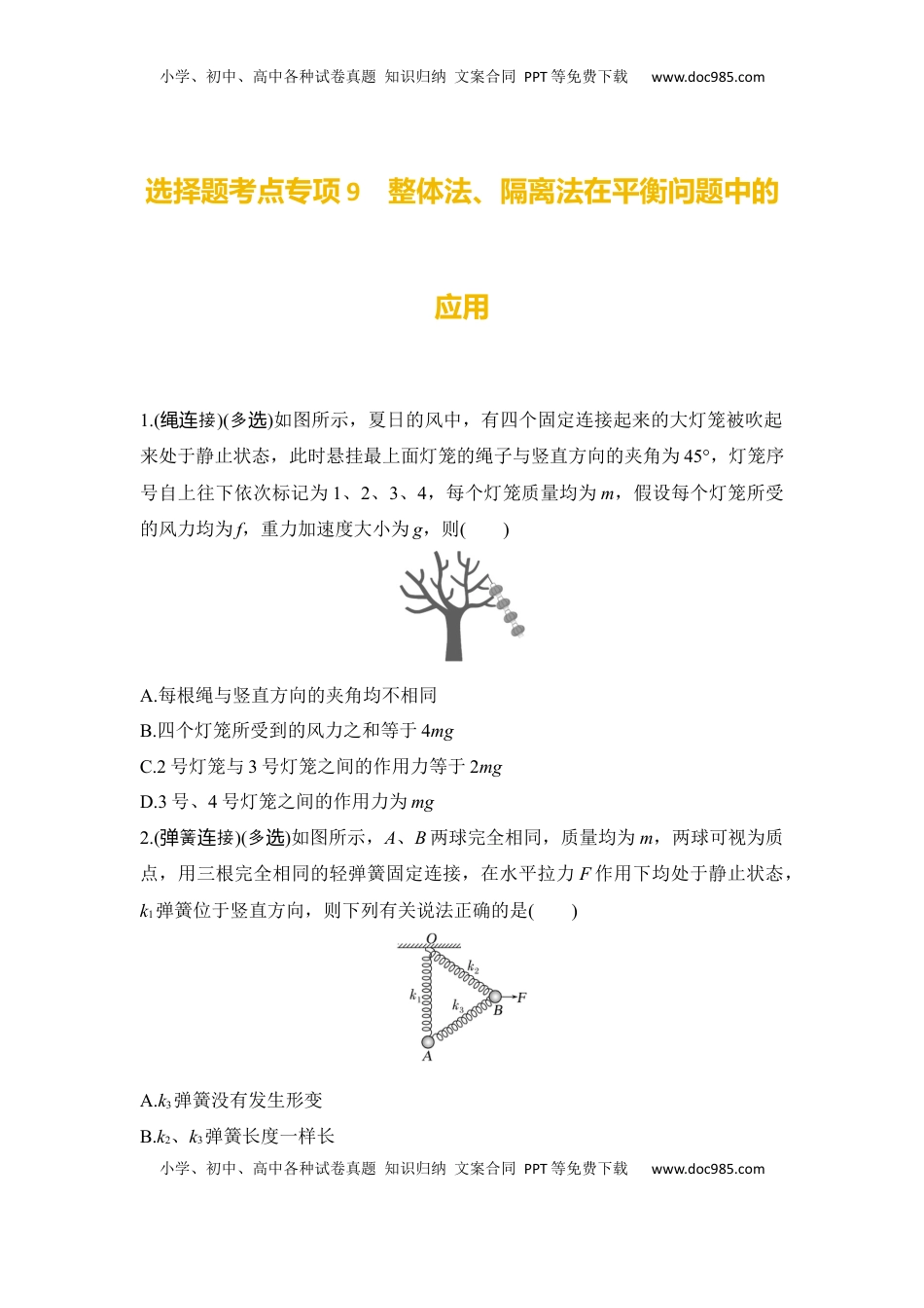 高考物理复习  选择题考点专项训练9　整体法、隔离法在平衡问题中的应用（后附解析）.docx