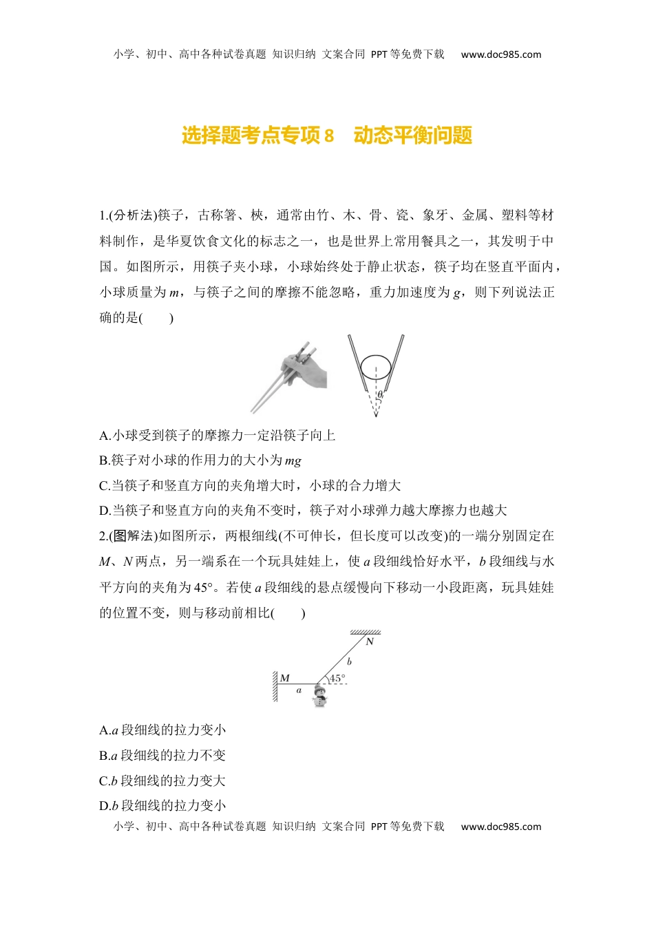 高考物理复习  选择题考点专项训练8动态平衡问题（后附解析）.docx