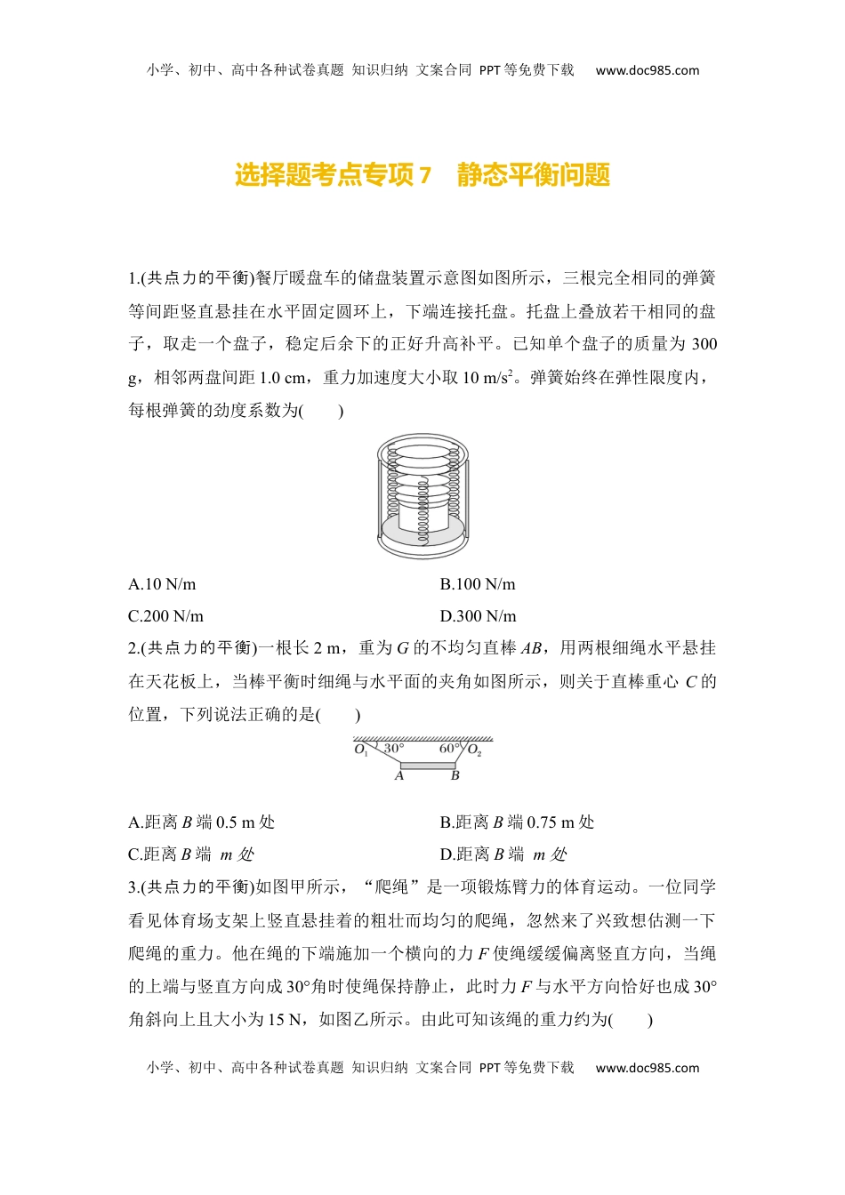 高考物理复习  选择题考点专项训练7　静态平衡问题（后附解析）.docx