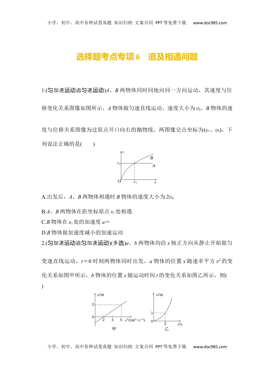 高考物理复习  选择题考点专项训练6　追及相遇问题（后附解析）.docx