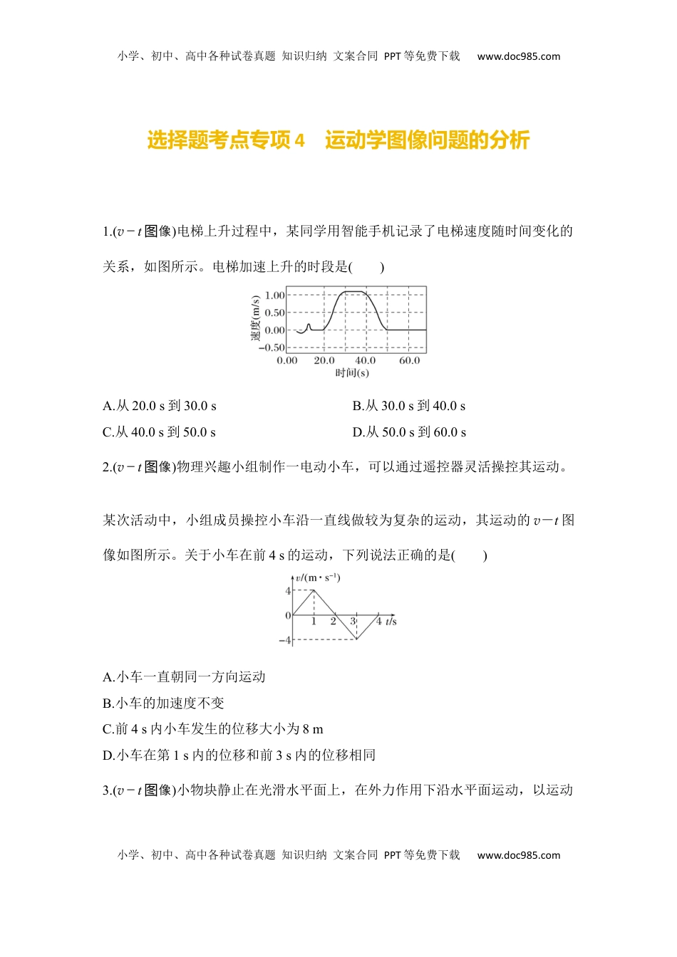 高考物理复习  选择题考点专项训练4　运动学图像问题的分析（后附解析）.docx