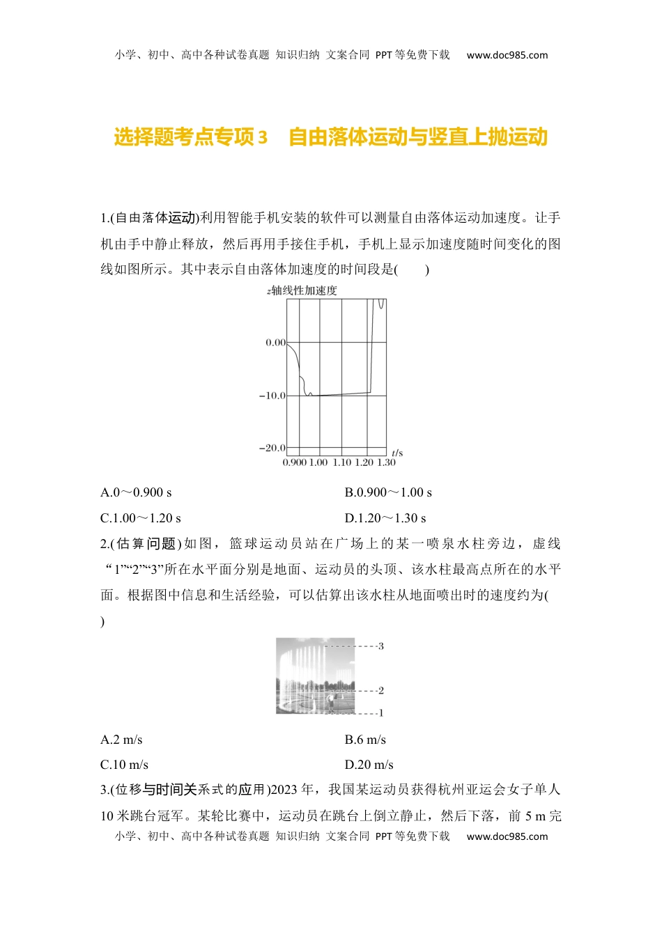 高考物理复习  选择题考点专项训练3自由落体运动与竖直上抛运动（后附解析）.docx