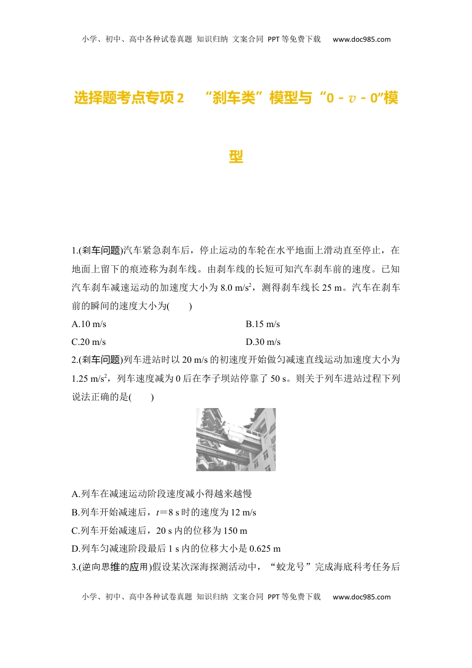 高考物理复习  选择题考点专项训练2“刹车类”模型与“0－v－0”模型（后附解析）.docx