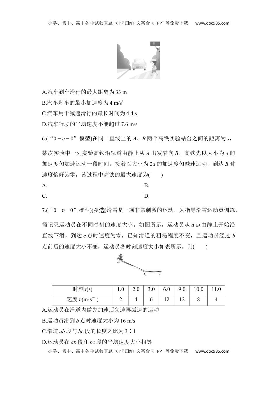 高考物理复习  选择题考点专项训练2“刹车类”模型与“0－v－0”模型（后附解析）.docx