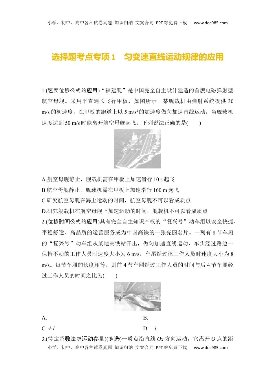 高考物理复习  选择题考点专项训练1匀变速直线运动规律的应用(后附解析）.docx