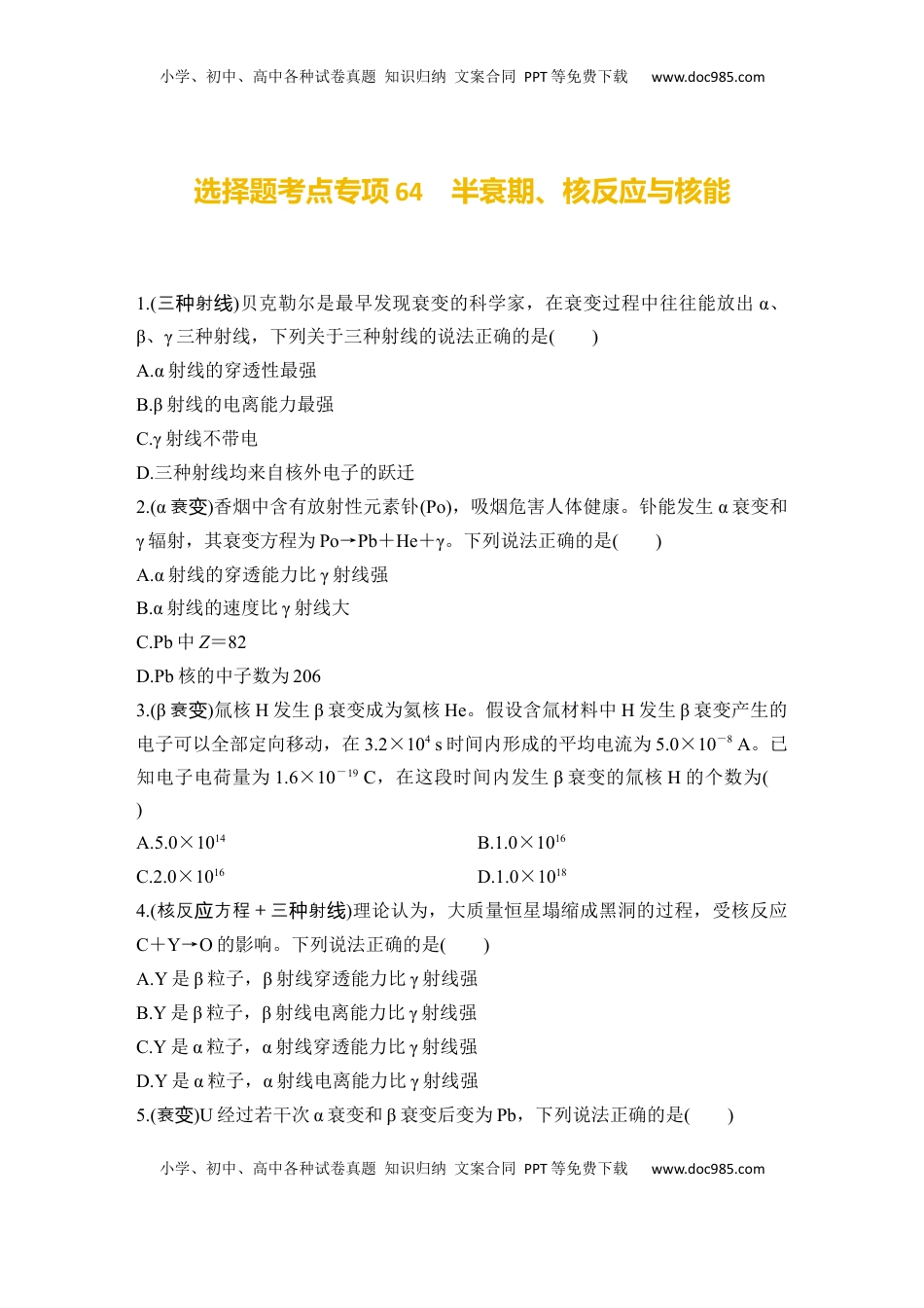 高考物理复习  选择题考点专项64　半衰期、核反应与核能（后附解析）.docx
