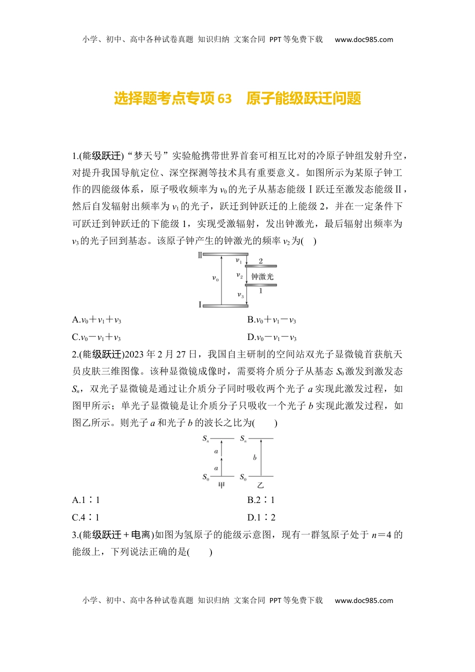 高考物理复习  选择题考点专项63　原子能级跃迁问题（后附解析）.docx