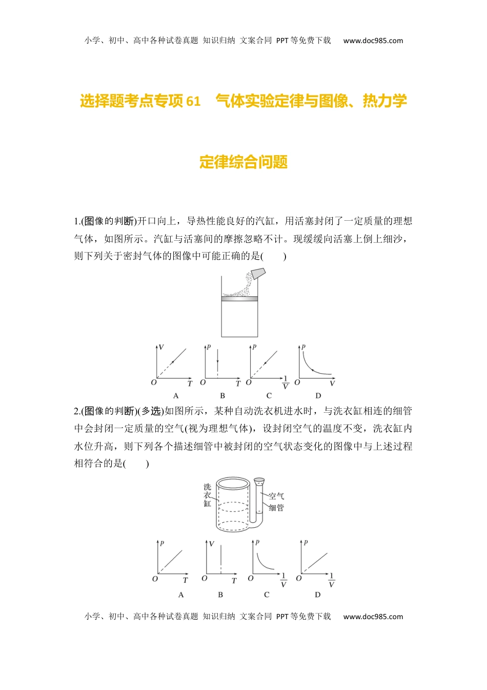 高考物理复习  选择题考点专项61　气体实验定律与图像、热力学定律综合问题（后附解析）.docx