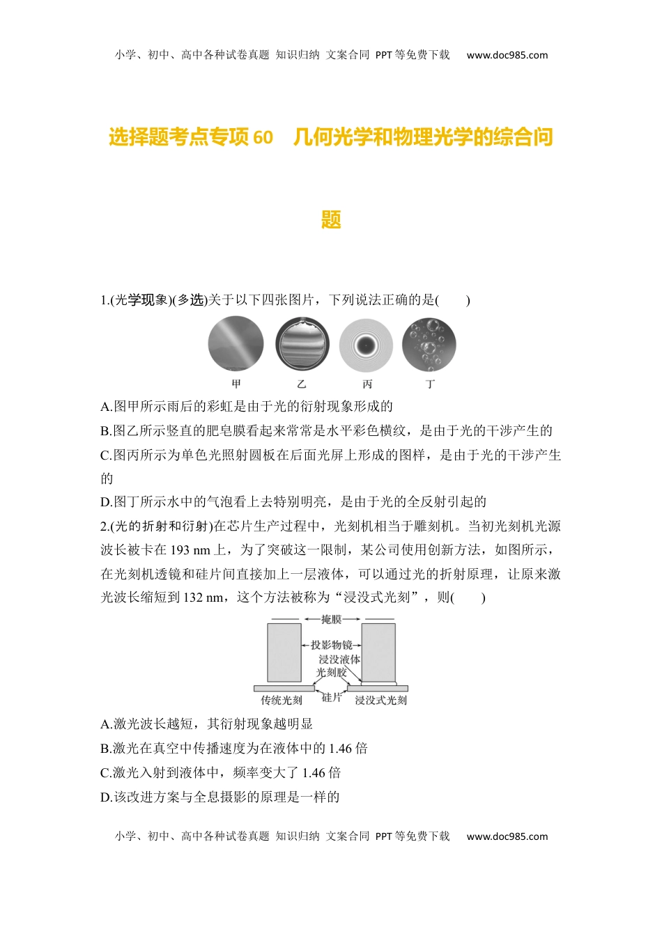 高考物理复习  选择题考点专项60　几何光学和物理光学的综合问题（后附解析）.docx