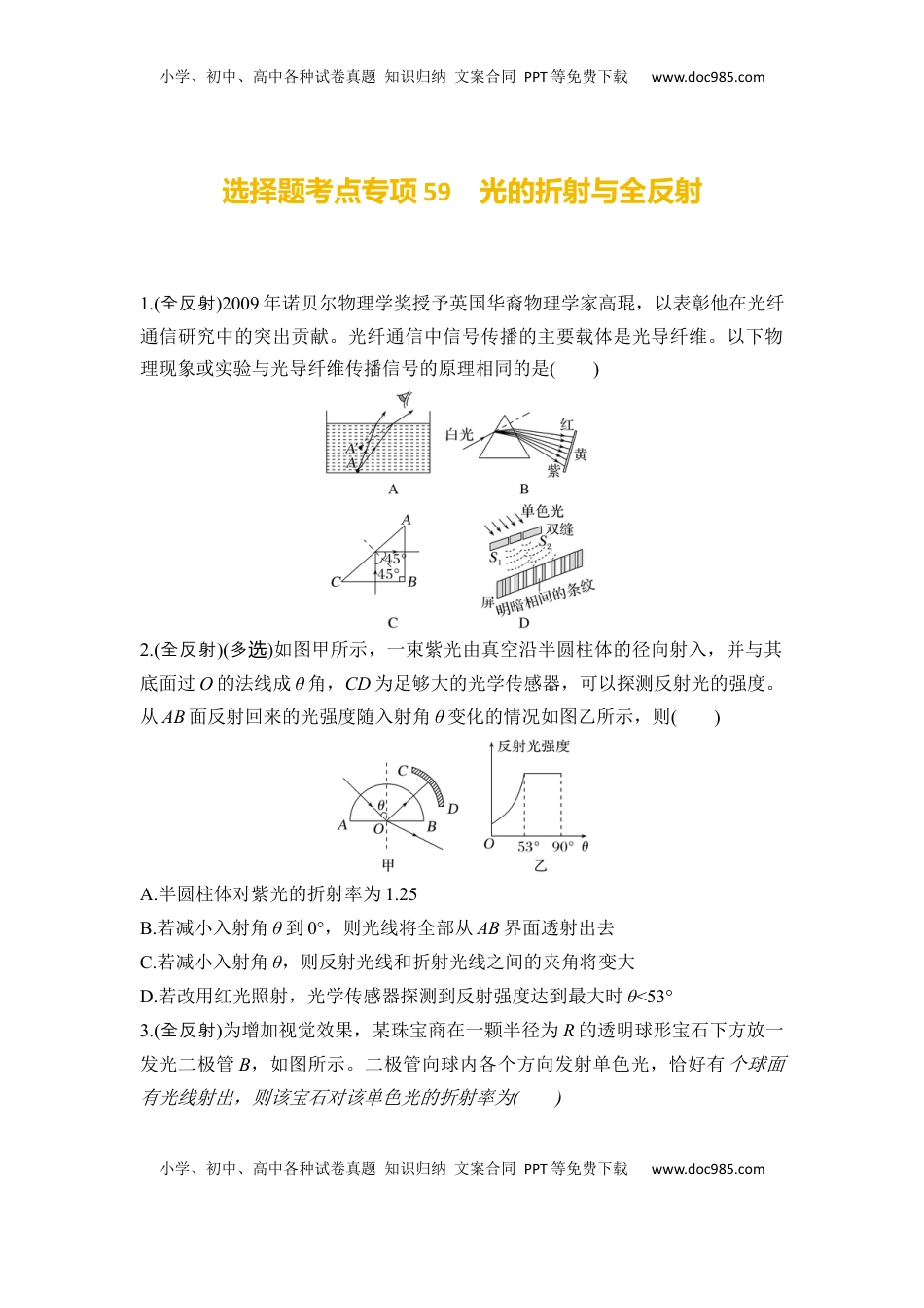 高考物理复习  选择题考点专项59　光的折射与全反射（后附解析）.docx