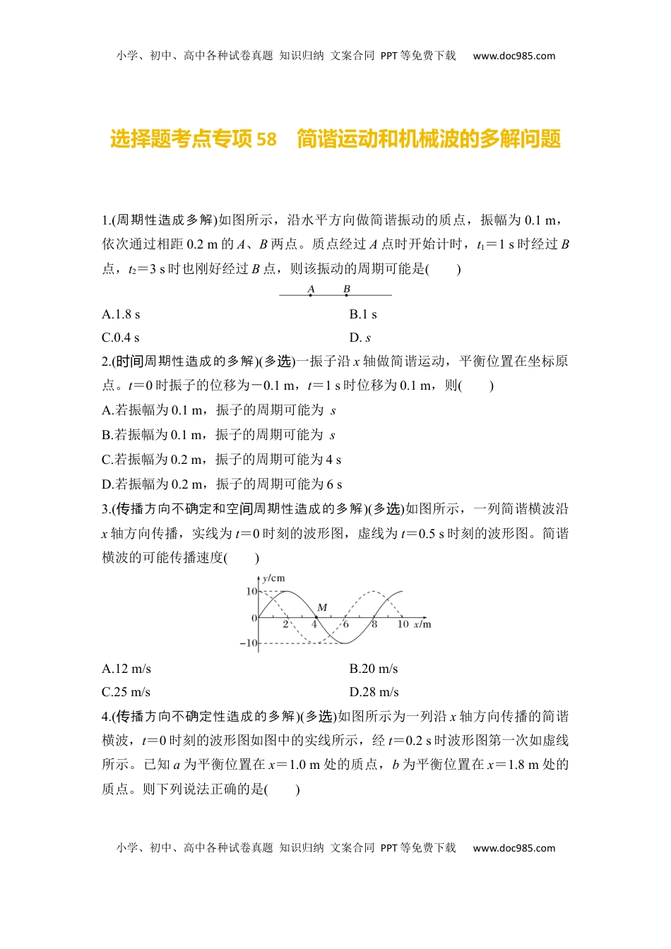 高考物理复习  选择题考点专项58　简谐运动和机械波的多解问题（后附解析）.docx