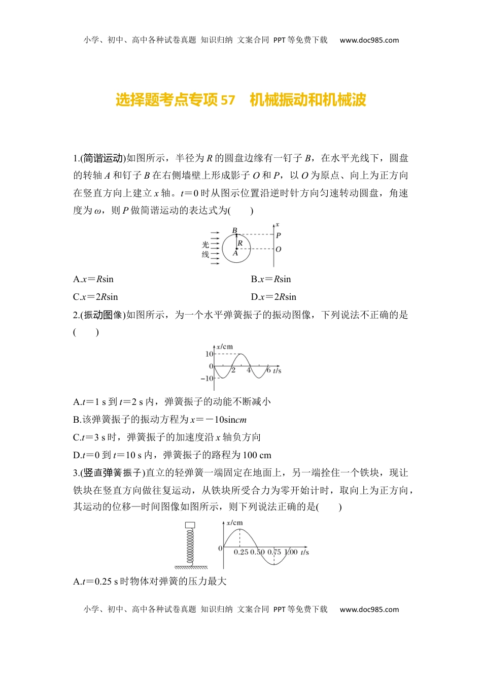 高考物理复习  选择题考点专项57　机械振动和机械波（后附解析）.docx