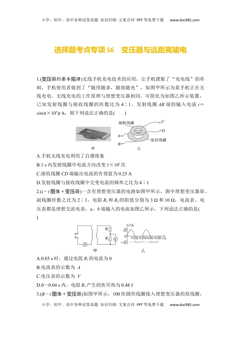 高考物理复习  选择题考点专项56　变压器与远距离输电（后附解析）.docx