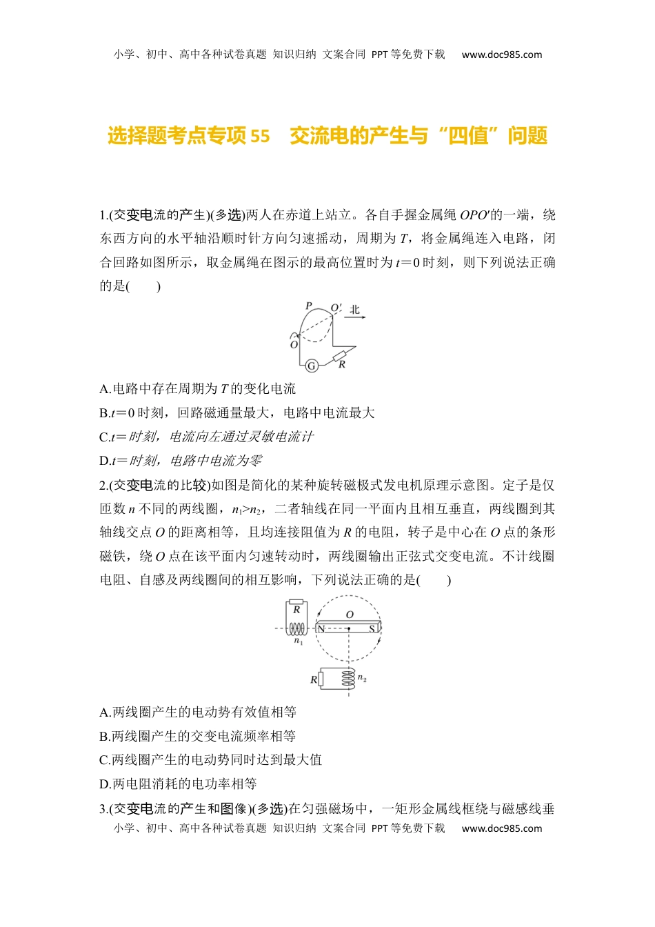 高考物理复习  选择题考点专项55　交流电的产生与“四值”问题（后附解析）.docx