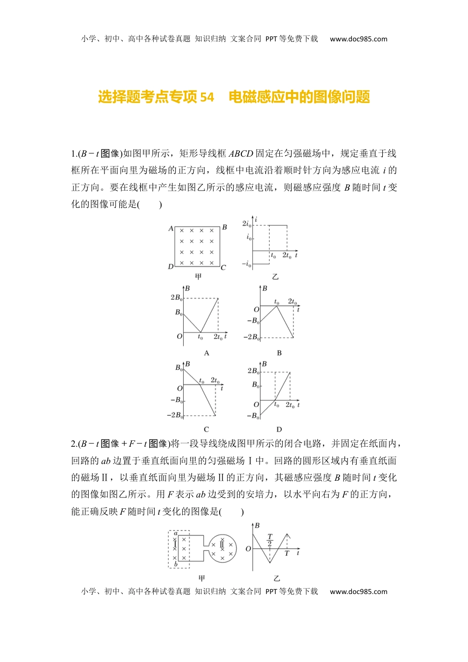 高考物理复习  选择题考点专项54　电磁感应中的图像问题（后附解析）.docx