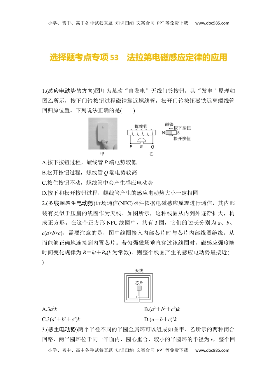 高考物理复习  选择题考点专项53　法拉第电磁感应定律的应用（后附解析）.docx