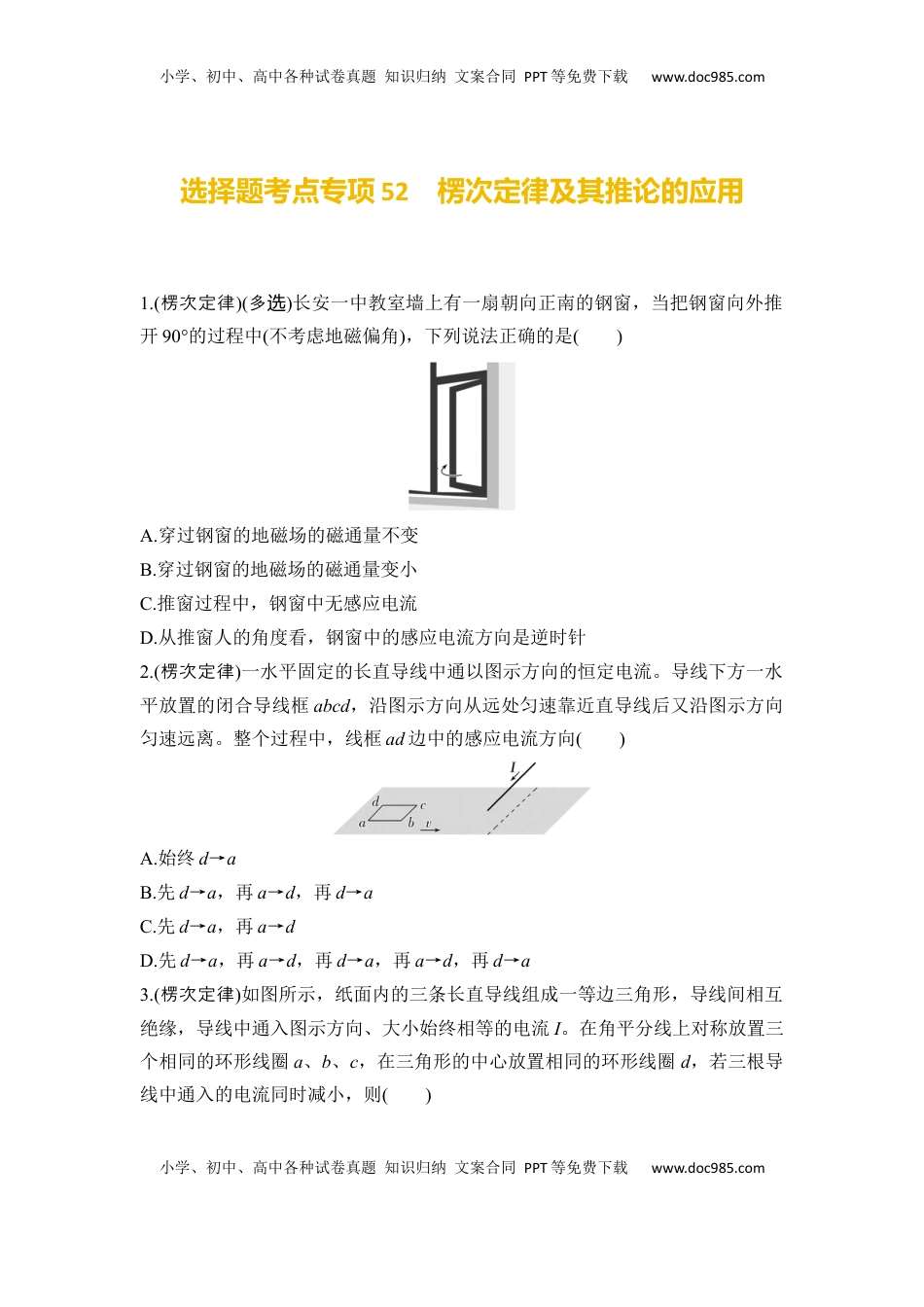 高考物理复习  选择题考点专项52　楞次定律及其推论的应用（后附解析）.docx
