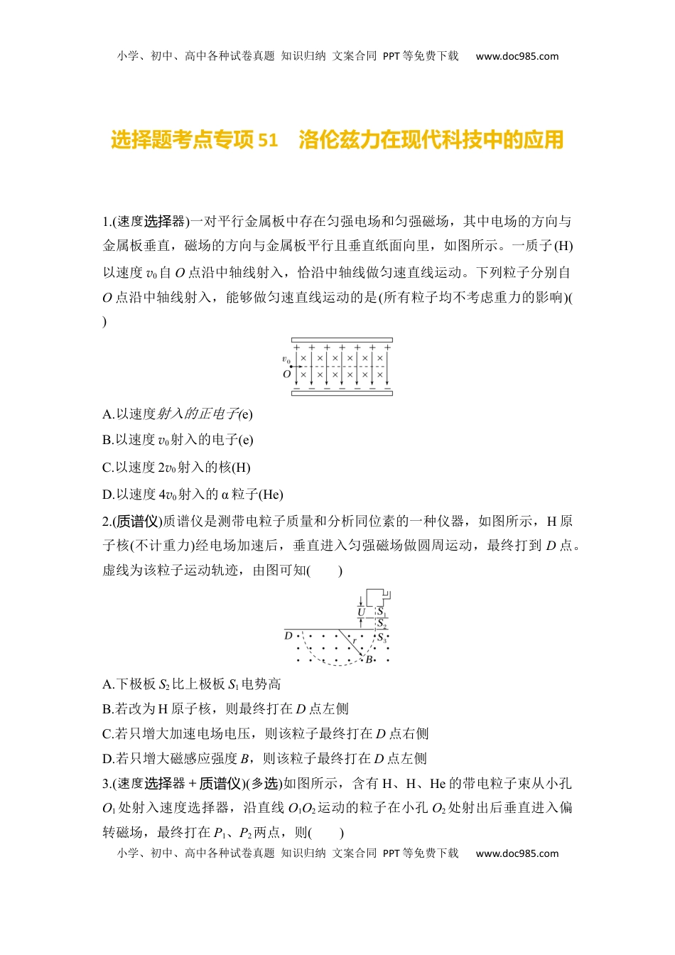高考物理复习  选择题考点专项51　洛伦兹力在现代科技中的应用（后附解析）.docx