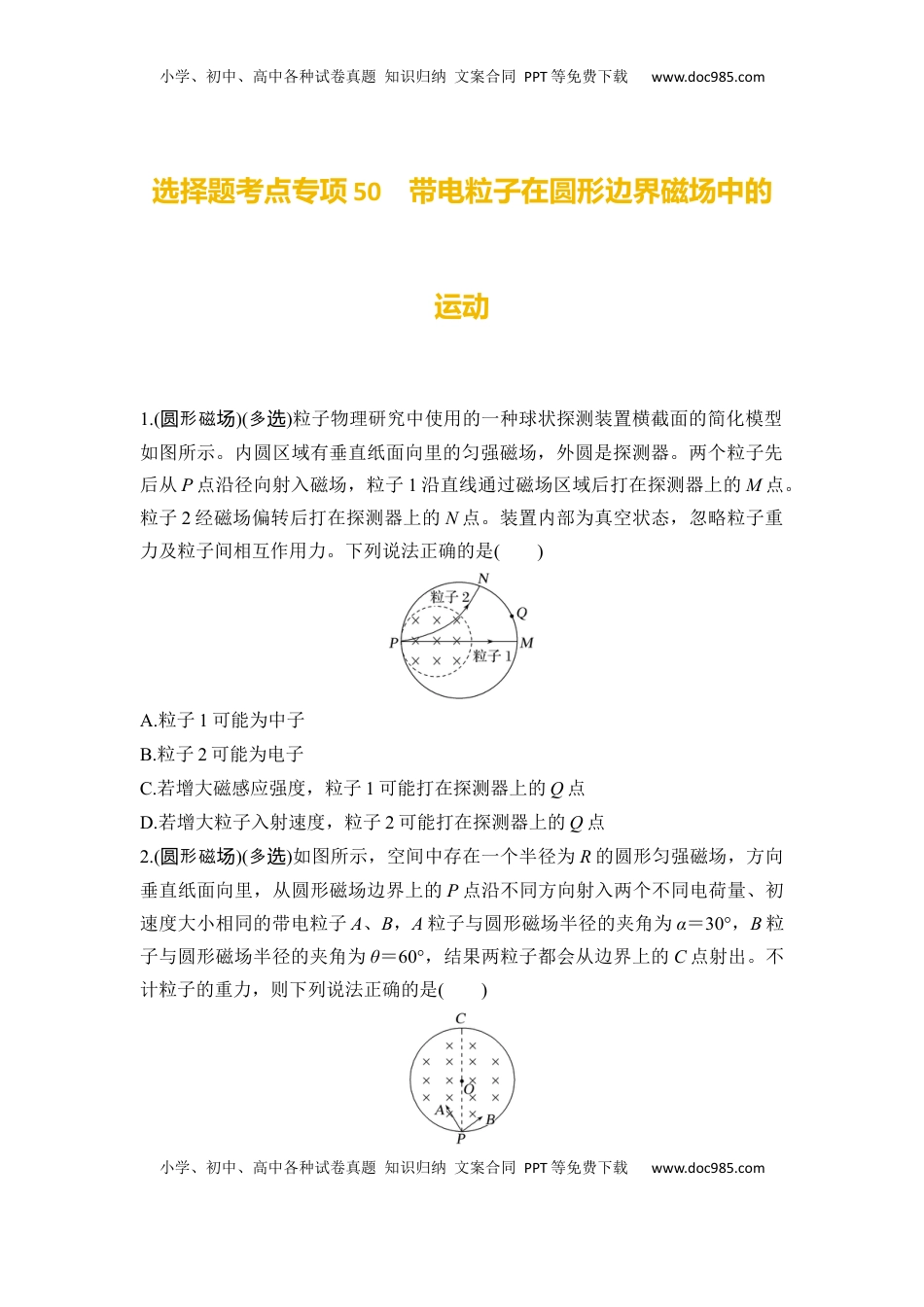 高考物理复习  选择题考点专项50　带电粒子在圆形边界磁场中的运动（后附解析）.docx