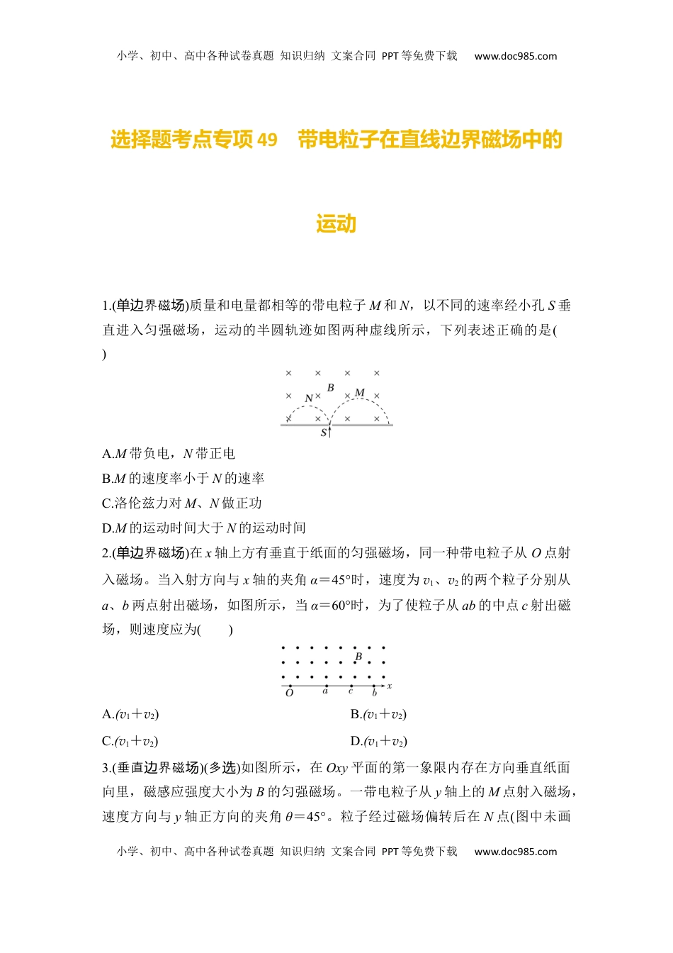 高考物理复习  选择题考点专项49　带电粒子在直线边界磁场中的运动（后附解析）.docx