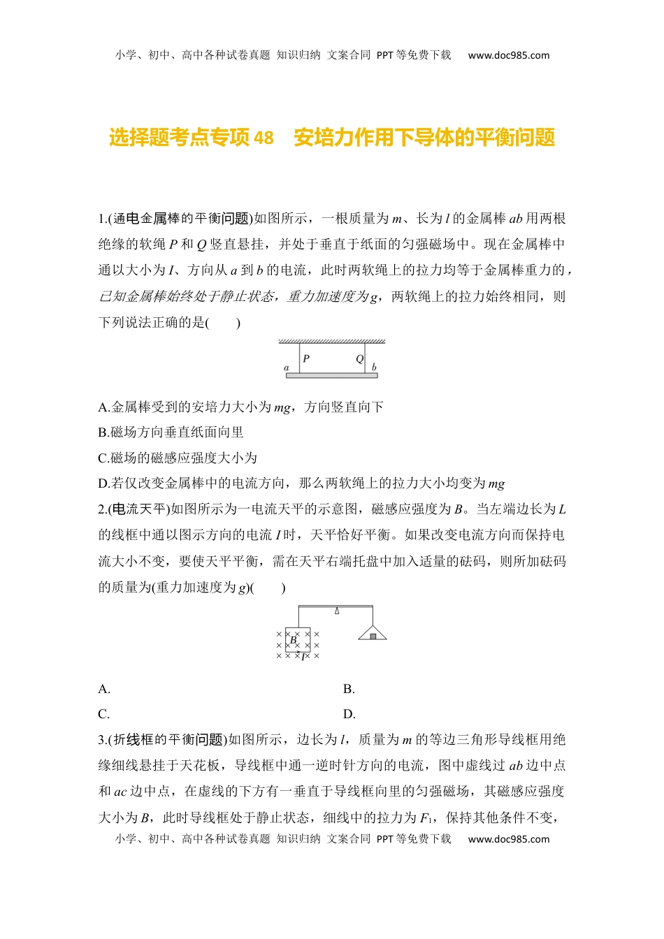 高考物理复习  选择题考点专项48　安培力作用下导体的平衡问题（后附解析）.docx
