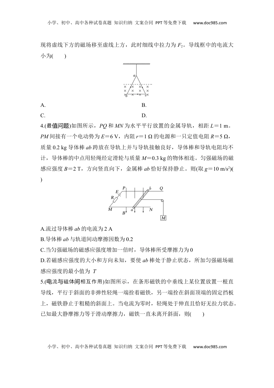 高考物理复习  选择题考点专项48　安培力作用下导体的平衡问题（后附解析）.docx