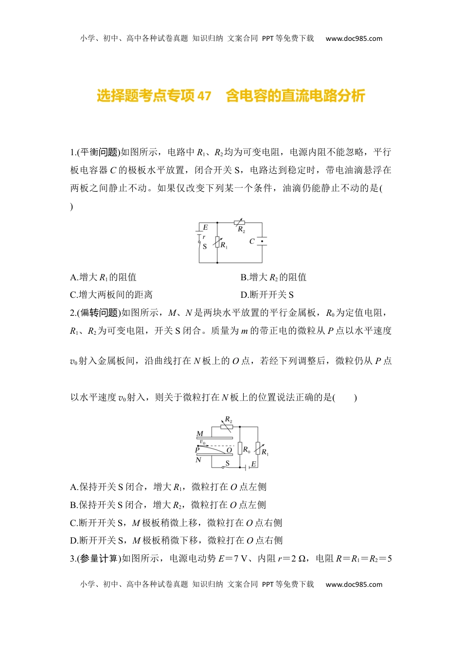 高考物理复习  选择题考点专项47　含电容的直流电路分析（后附解析）.docx