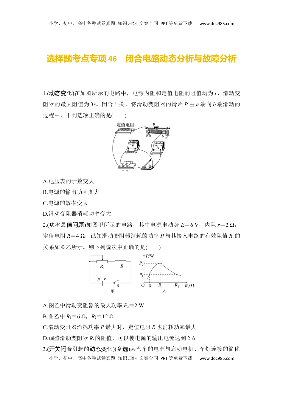 高考物理复习  选择题考点专项46　闭合电路动态分析与故障分析（后附解析）.docx