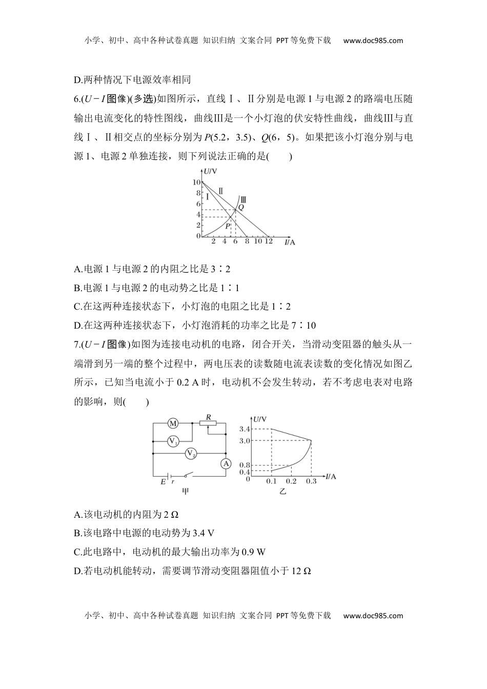高考物理复习  选择题考点专项45　两类电学元件和两类U－I图像（后附解析）.docx