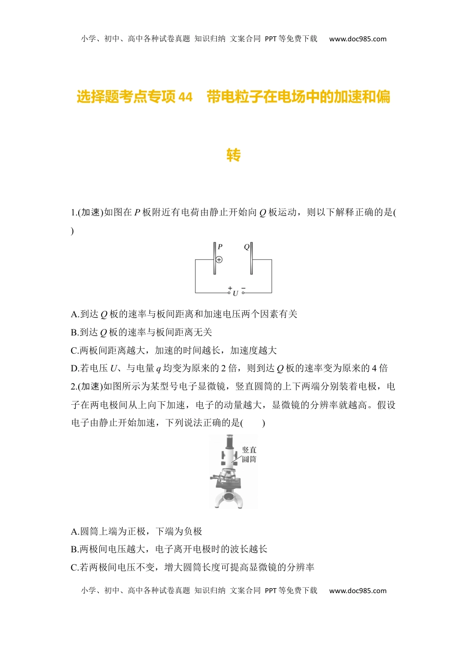高考物理复习  选择题考点专项44　带电粒子在电场中的加速和偏转（后附解析）.docx