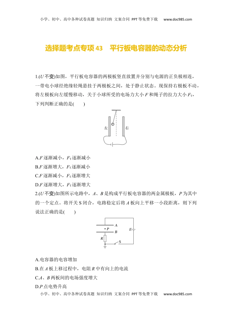 高考物理复习  选择题考点专项43　平行板电容器的动态分析（后附解析）.docx