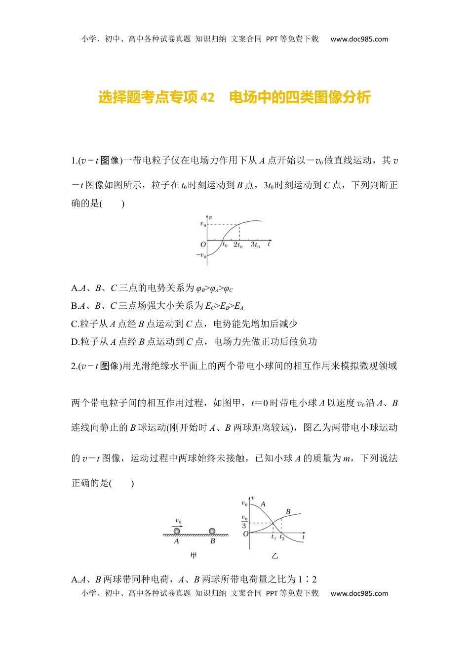 高考物理复习  选择题考点专项42　电场中的四类图像分析（后附解析）.docx