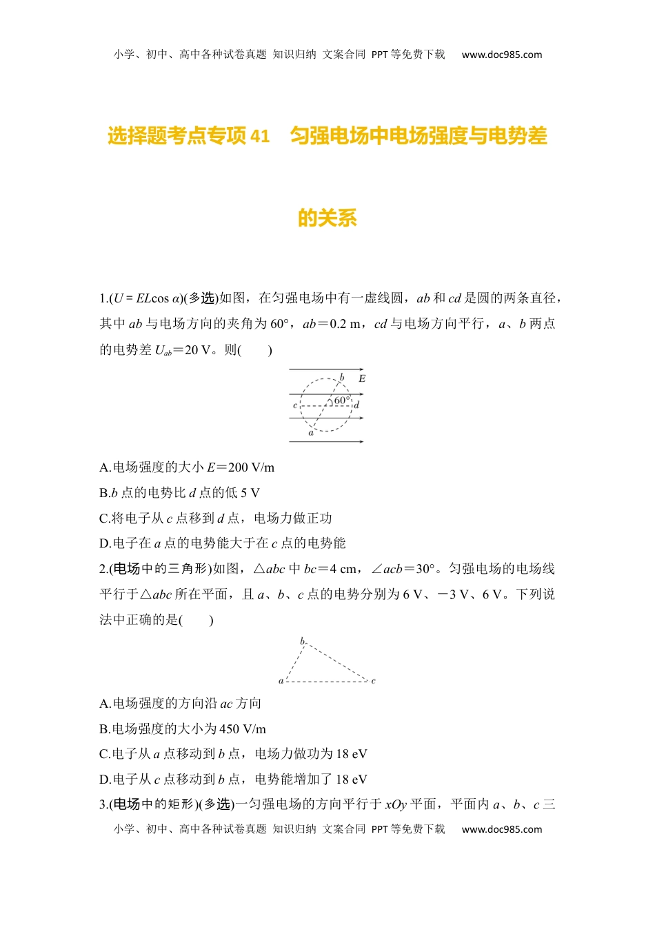 高考物理复习  选择题考点专项41　匀强电场中电场强度与电势差的关系（后附解析）.docx